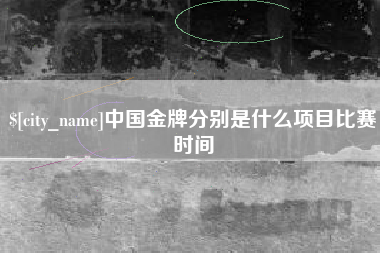 嘉兴中国金牌分别是什么项目比赛时间