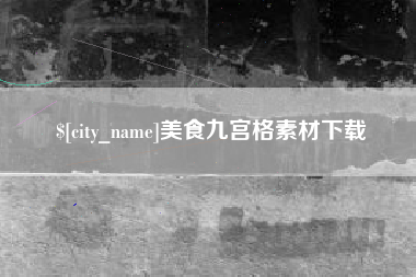 嘉兴美食九宫格素材下载