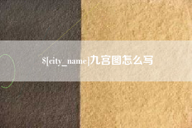 嘉兴九宫图怎么写