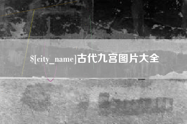 嘉兴古代九宫图片大全