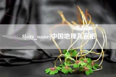 嘉兴中国地理九宫格