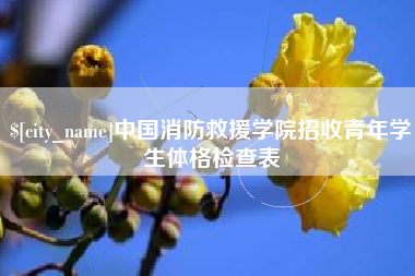 嘉兴中国消防救援学院招收青年学生体格检查表