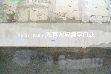 嘉兴九宫对应数字口诀