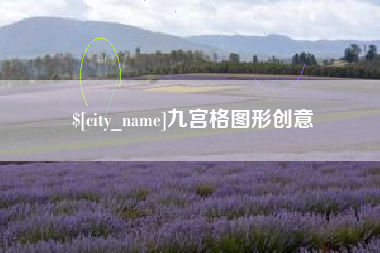 嘉兴九宫格图形创意