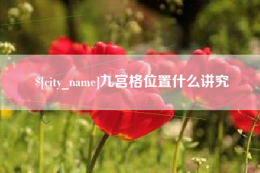 嘉兴九宫格位置什么讲究