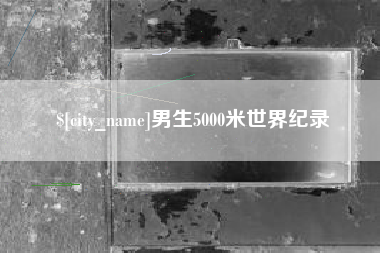 嘉兴男生5000米世界纪录