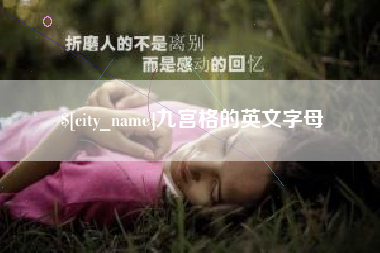 嘉兴九宫格的英文字母