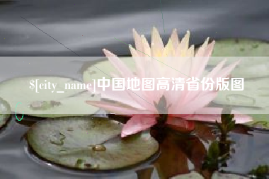 嘉兴中国地图高清省份版图