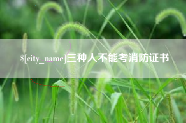 嘉兴三种人不能考消防证书